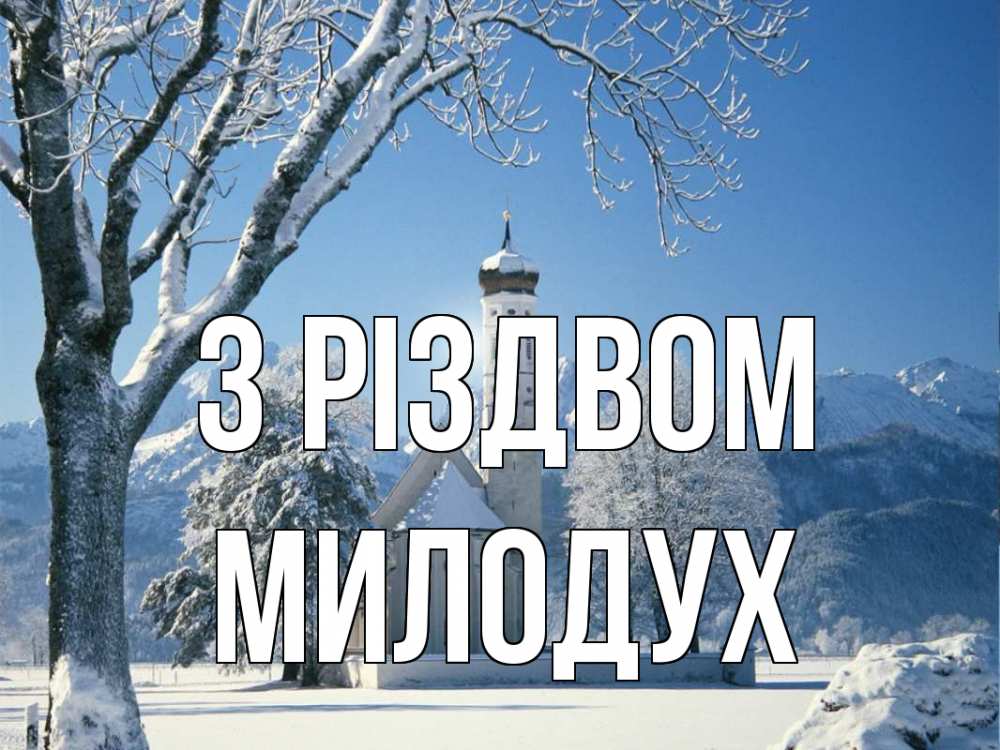 Открытка на каждый день з підписом, Милодух З Різдвом зима, храм, костел Прикольна листівка з побажанням онлайн скачати безкоштовно 