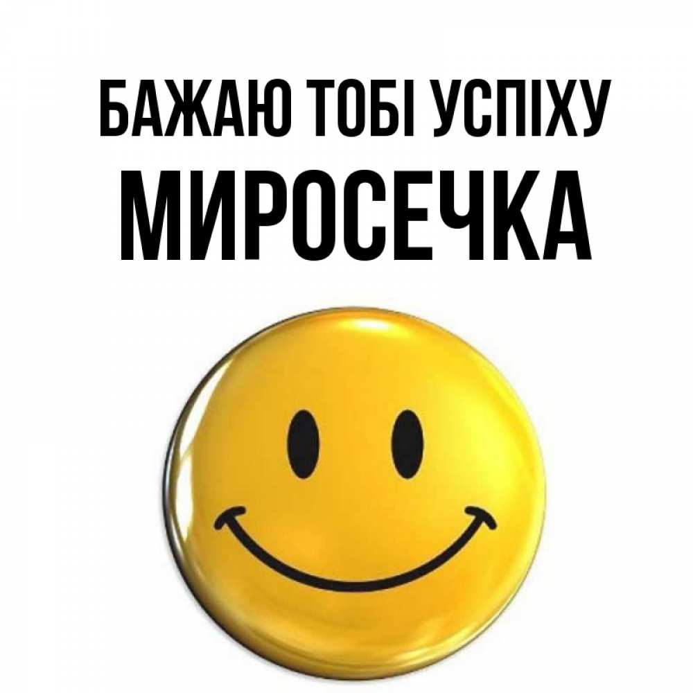 Открытка на каждый день з підписом, Миросечка Бажаю тобі успіху для поднятия настроения открытки на каждый день Прикольна листівка з побажанням онлайн скачати безкоштовно 