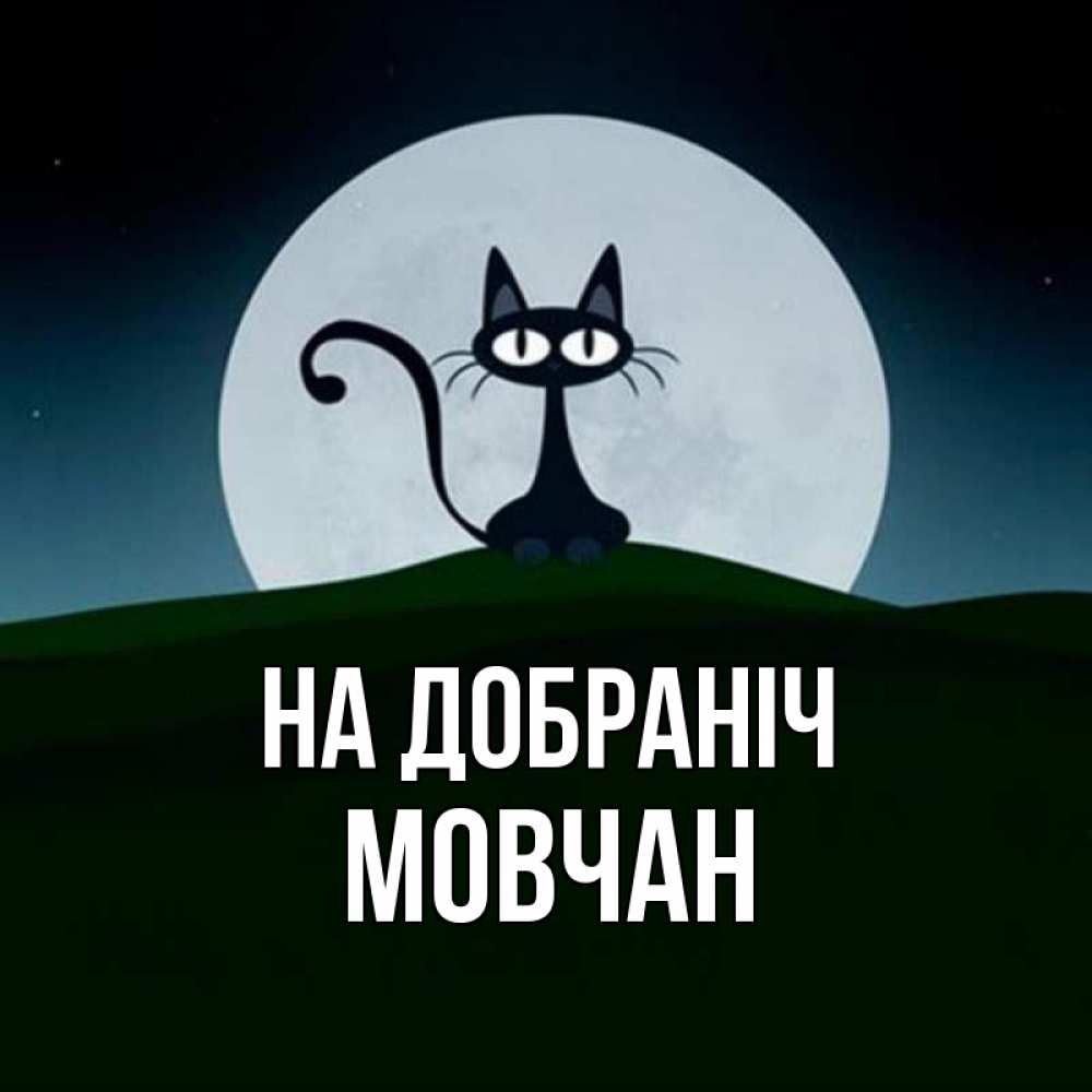 Открытка на каждый день з підписом, Мовчан На добраніч хорошо выспаться ночью и без кошмаров Прикольна листівка з побажанням онлайн скачати безкоштовно 