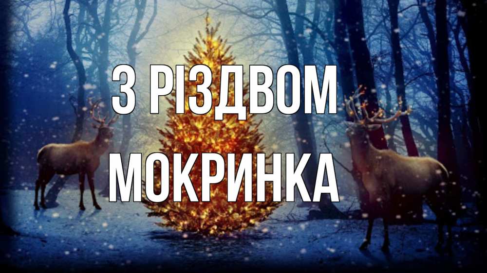 Открытка на каждый день з підписом, Мокринка З Різдвом олени, новогодняя елка Прикольна листівка з побажанням онлайн скачати безкоштовно 