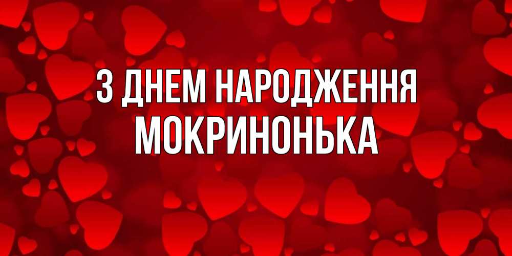 Открытка на каждый день з підписом, Мокринонька З Днем народження прекрасные сердечки на открытке с красным фоном Прикольна листівка з побажанням онлайн скачати безкоштовно 