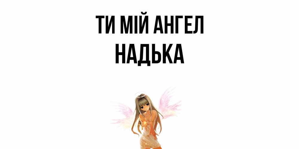 Открытка на каждый день з підписом, Надька Ти мій ангел ангел, аниме Прикольна листівка з побажанням онлайн скачати безкоштовно 