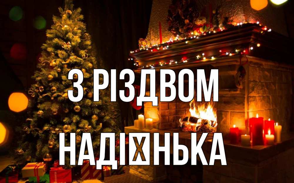 Открытка на каждый день з підписом, Надієнька З Різдвом новый год Прикольна листівка з побажанням онлайн скачати безкоштовно 