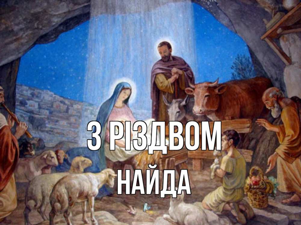 Открытка на каждый день з підписом, Найда З Різдвом Хлев с животными, Иисус, рождество Прикольна листівка з побажанням онлайн скачати безкоштовно 