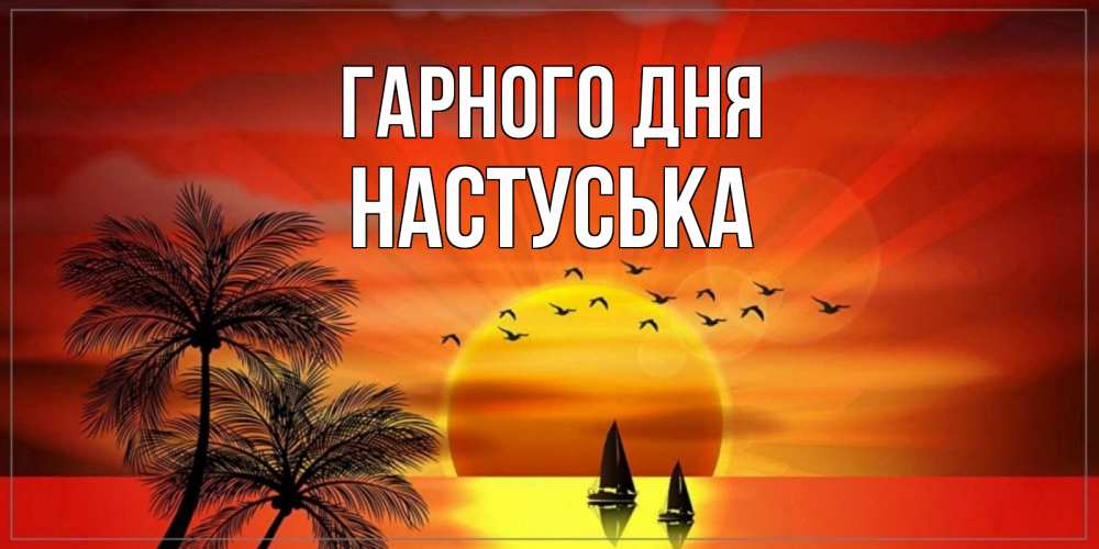 Открытка на каждый день з підписом, Настуська Гарного дня открытки с пожеланиями хорошего дня Прикольна листівка з побажанням онлайн скачати безкоштовно 