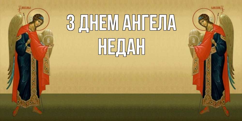 Открытка на каждый день з підписом, Недан З Днем ангела христианство, праздники, день ангела Прикольна листівка з побажанням онлайн скачати безкоштовно 