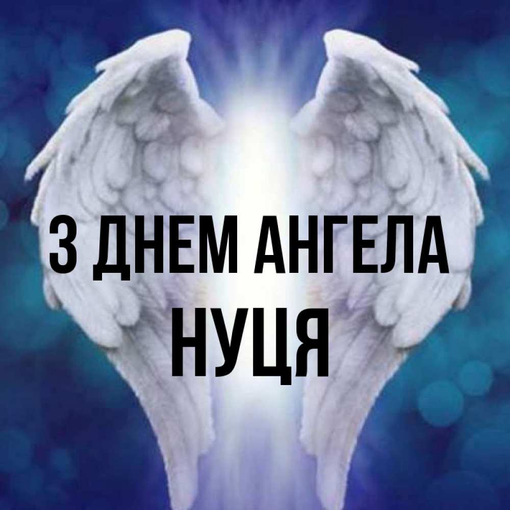 Открытка на каждый день з підписом, Нуця З Днем ангела синий фон и крылышки Прикольна листівка з побажанням онлайн скачати безкоштовно 