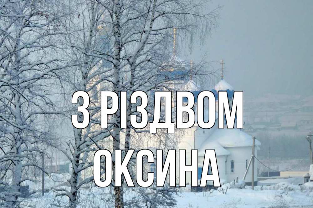 Открытка на каждый день з підписом, Оксина З Різдвом храм, зима Прикольна листівка з побажанням онлайн скачати безкоштовно 