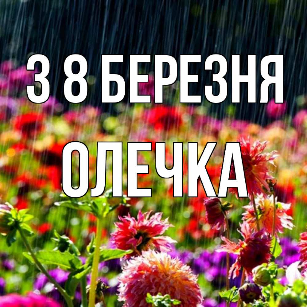Открытка на каждый день з підписом, Олечка З 8 БЕРЕЗНЯ цветы под дождиком к международному женскому дню Прикольна листівка з побажанням онлайн скачати безкоштовно 