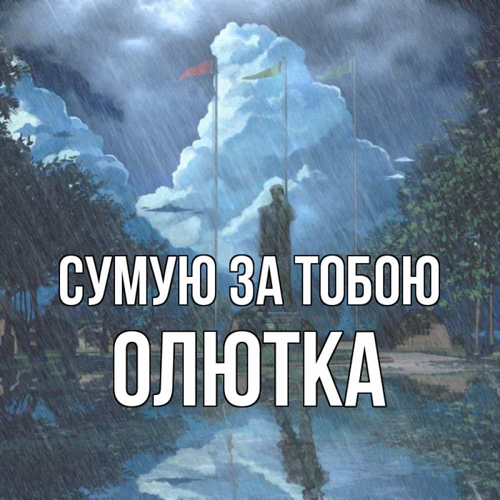 Открытка на каждый день з підписом, Олютка Сумую за тобою печалька Прикольна листівка з побажанням онлайн скачати безкоштовно 