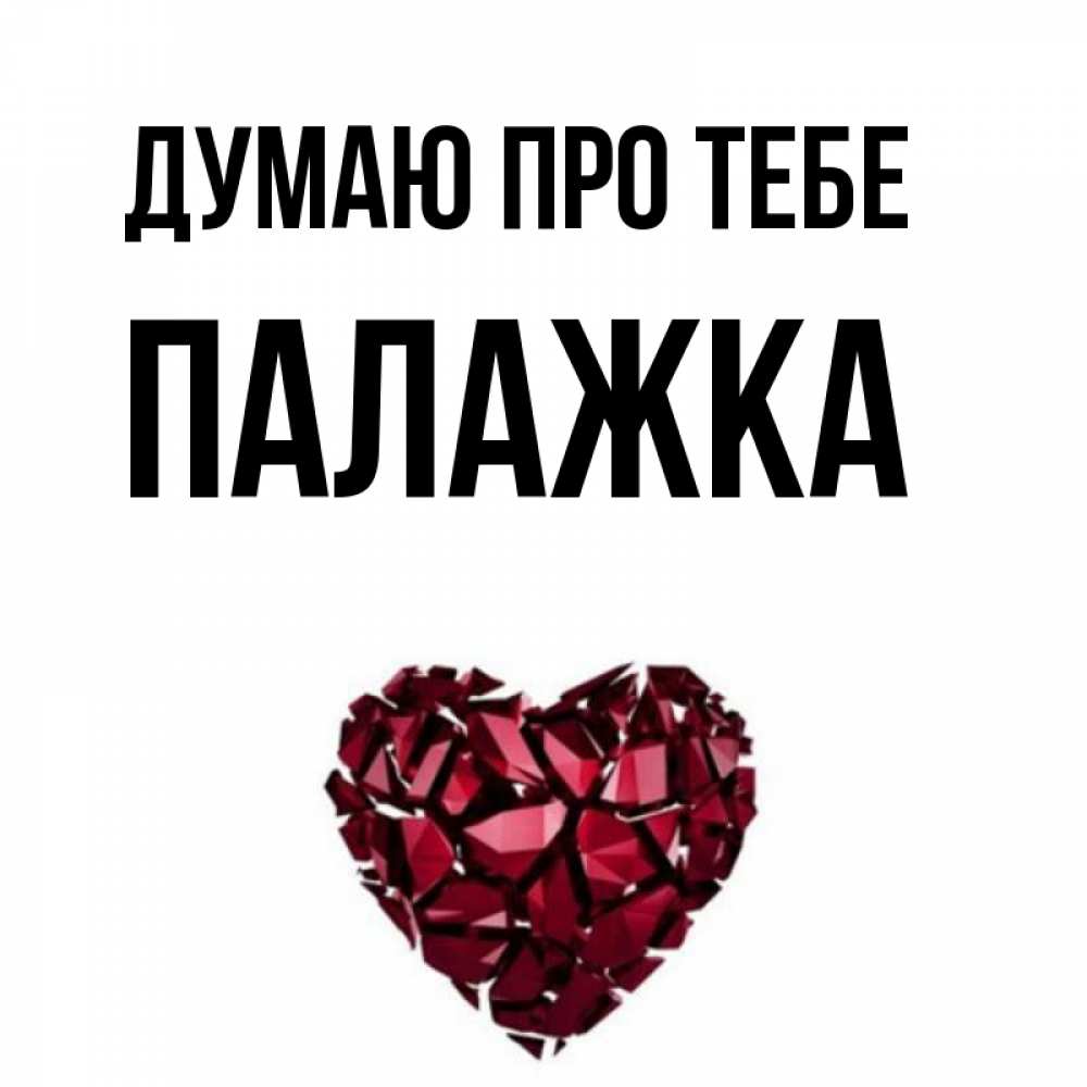 Открытка на каждый день з підписом, Палажка Думаю про тебе рубиновое 1 Прикольна листівка з побажанням онлайн скачати безкоштовно 