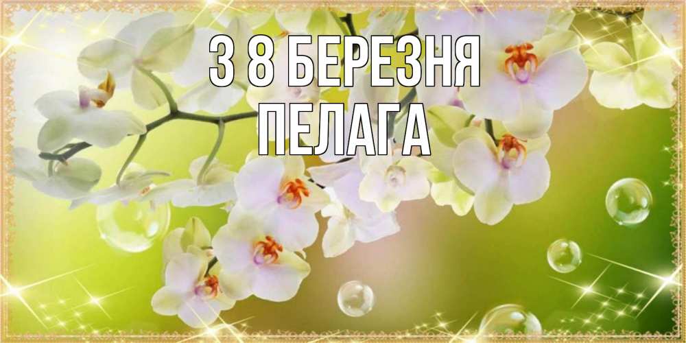 Открытка на каждый день з підписом, Пелага З 8 БЕРЕЗНЯ открытка с цветами на международный женский день Прикольна листівка з побажанням онлайн скачати безкоштовно 