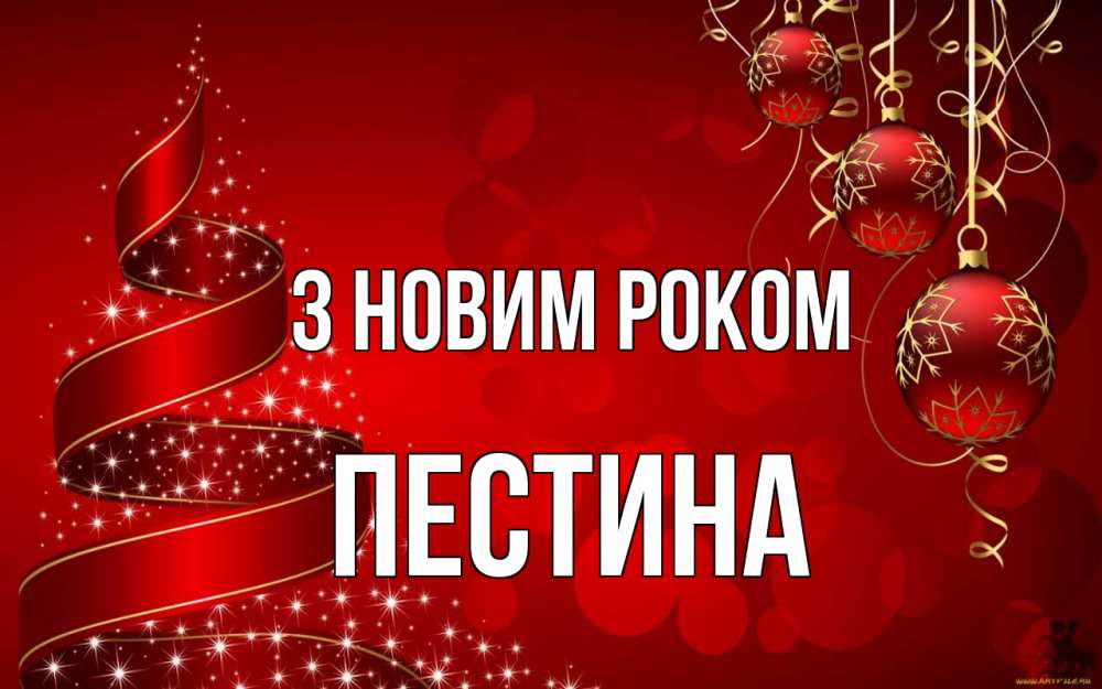 Открытка на каждый день з підписом, Пестина З новим роком новый год Прикольна листівка з побажанням онлайн скачати безкоштовно 
