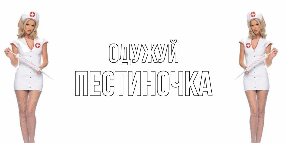 Открытка на каждый день з підписом, Пестиночка Одужуй открытки с медсестрой Прикольна листівка з побажанням онлайн скачати безкоштовно 