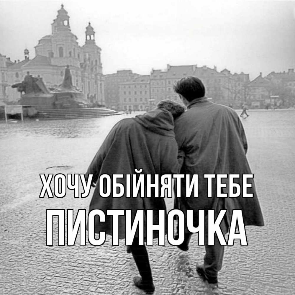 Открытка на каждый день з підписом, Пистиночка Хочу обійняти тебе красивый старый город Прикольна листівка з побажанням онлайн скачати безкоштовно 