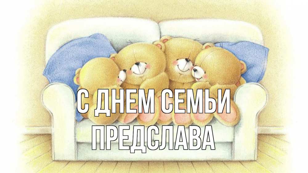 Открытка на каждый день з підписом, Предслава С днем семьи с днем семьи Прикольна листівка з побажанням онлайн скачати безкоштовно 