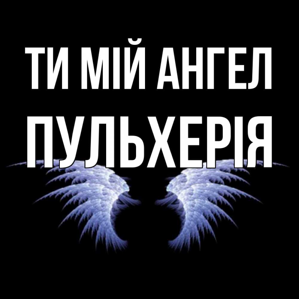 Открытка на каждый день з підписом, Пульхерія Ти мій ангел ангельские крылья на черном фоне Прикольна листівка з побажанням онлайн скачати безкоштовно 