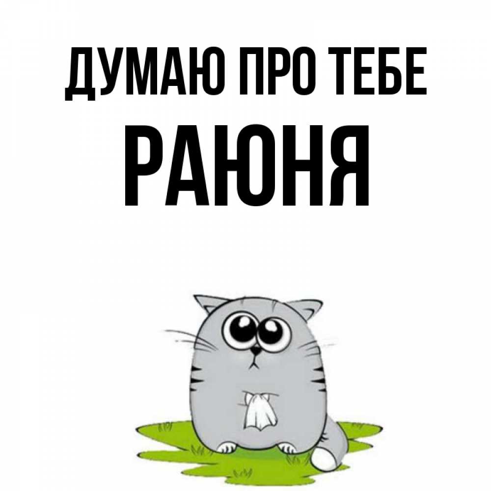 Открытка на каждый день з підписом, Раюня Думаю про тебе тоска с платочком Прикольна листівка з побажанням онлайн скачати безкоштовно 