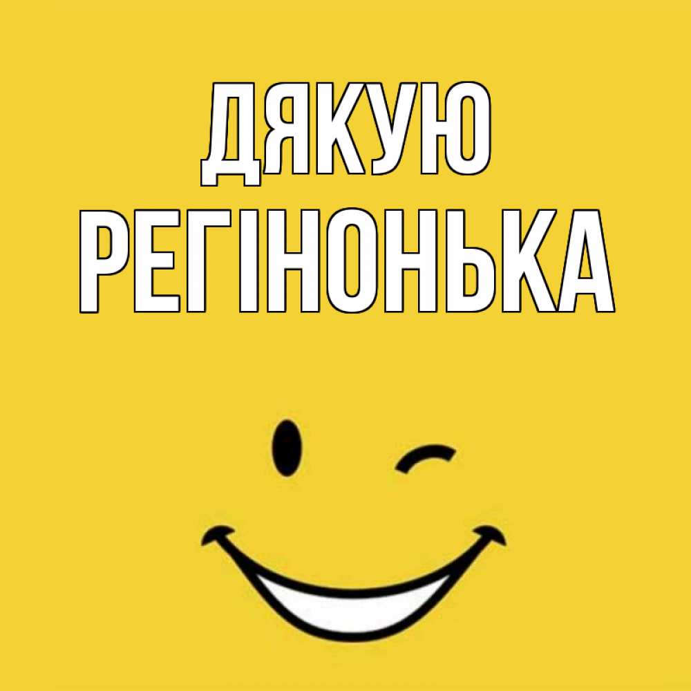 Открытка на каждый день з підписом, Регінонька Дякую благодарю и улыбаюсь Прикольна листівка з побажанням онлайн скачати безкоштовно 