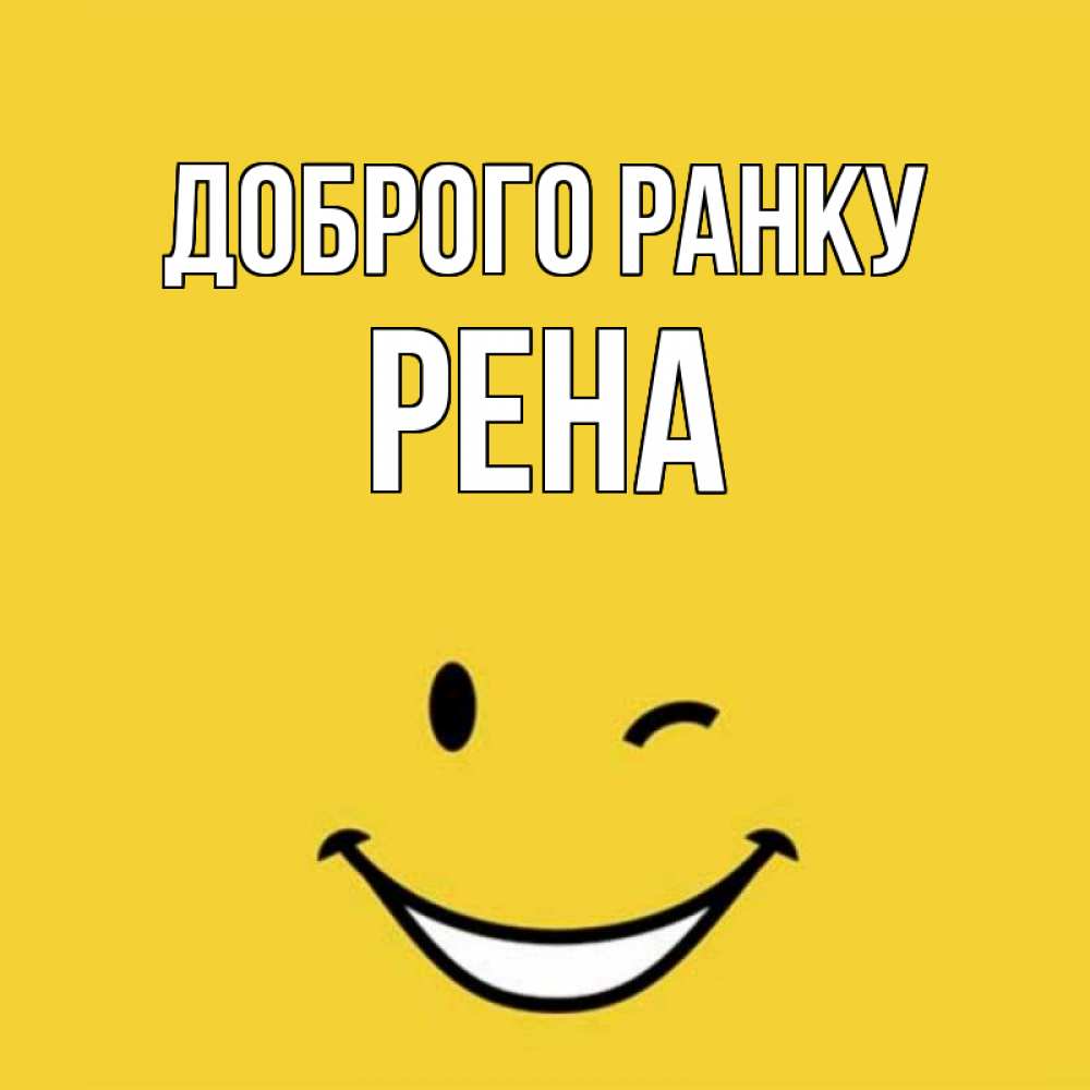 Открытка на каждый день з підписом, Рена Доброго ранку оранжевый фон Прикольна листівка з побажанням онлайн скачати безкоштовно 