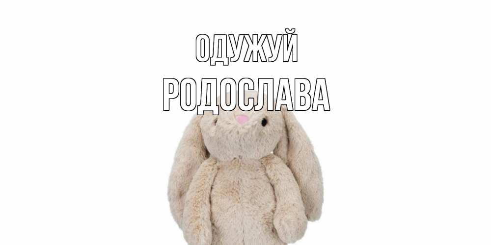Открытка на каждый день з підписом, Родослава Одужуй не болей Прикольна листівка з побажанням онлайн скачати безкоштовно 
