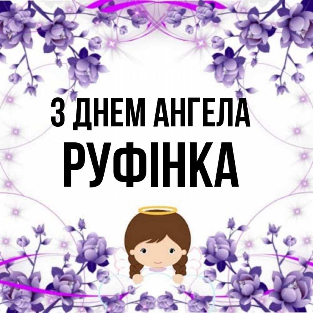Открытка на каждый день з підписом, Руфінка З Днем ангела с именинами в рамочке Прикольна листівка з побажанням онлайн скачати безкоштовно 