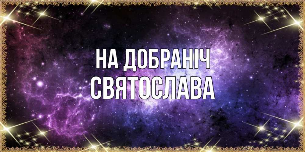 Открытка на каждый день з підписом, Святослава На добраніч пожелания сладких снов для любимого Прикольна листівка з побажанням онлайн скачати безкоштовно 