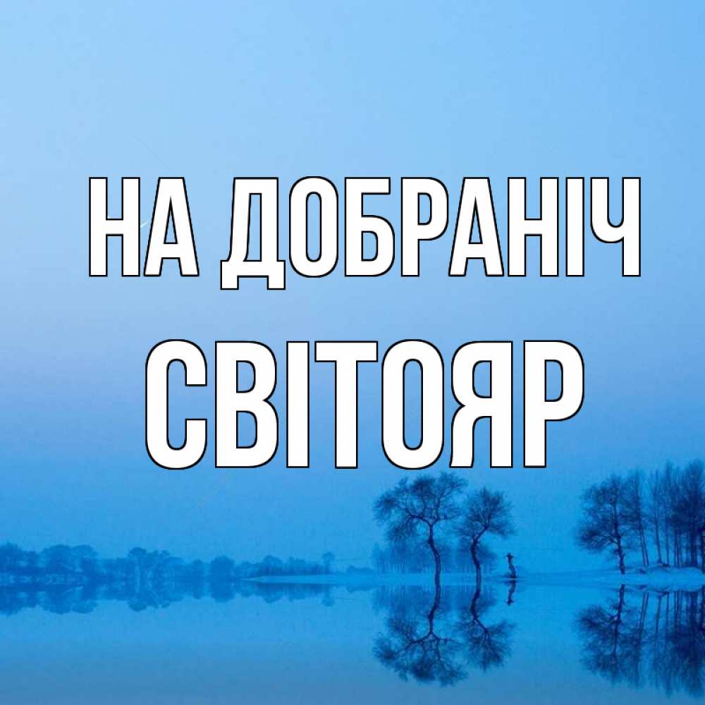 Открытка на каждый день з підписом, Світояр На добраніч весна Прикольна листівка з побажанням онлайн скачати безкоштовно 