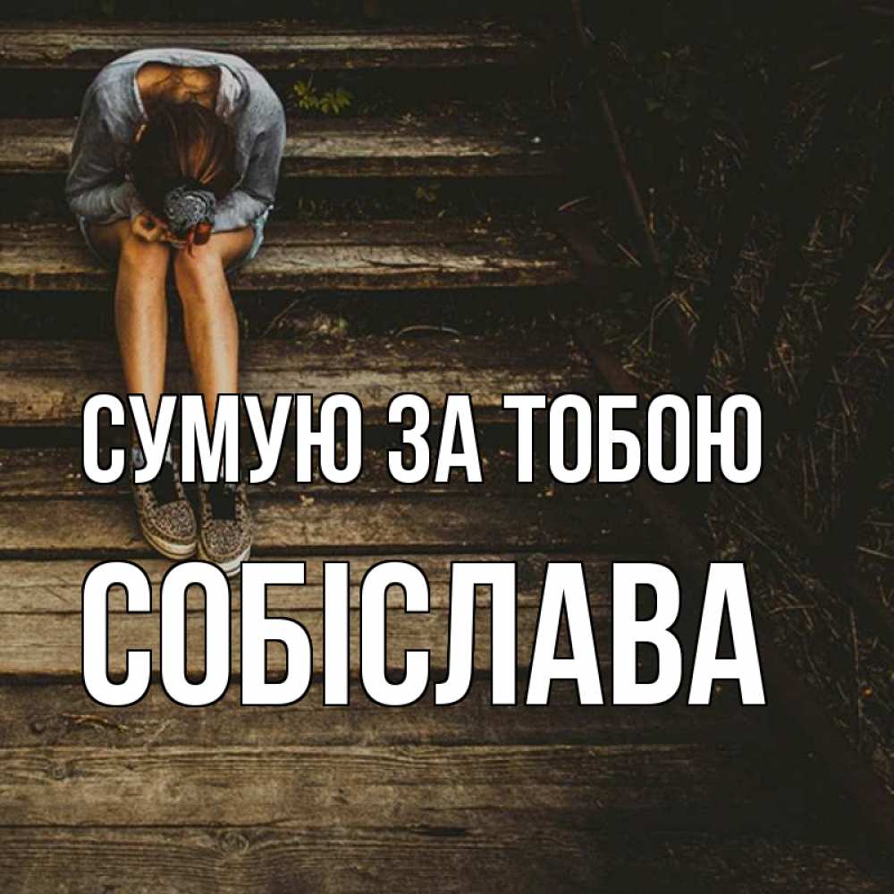 Открытка на каждый день з підписом, Собіслава Сумую за тобою грущу Прикольна листівка з побажанням онлайн скачати безкоштовно 