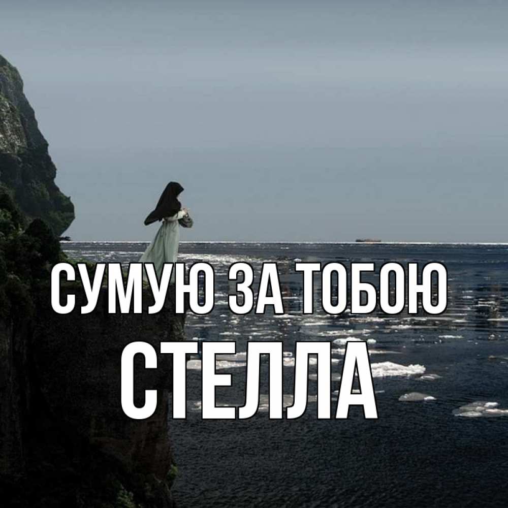 Открытка на каждый день з підписом, Стелла Сумую за тобою жду тебя или в монастырь Прикольна листівка з побажанням онлайн скачати безкоштовно 