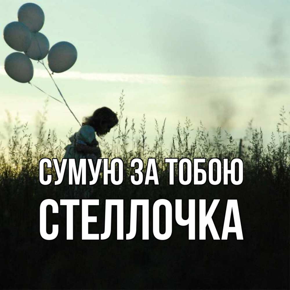 Открытка на каждый день з підписом, Стеллочка Сумую за тобою приходи ко мне и давай дружить Прикольна листівка з побажанням онлайн скачати безкоштовно 