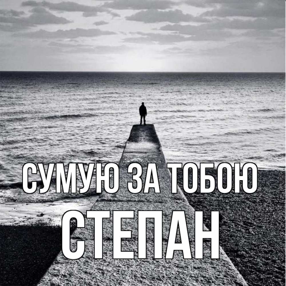 Открытка на каждый день з підписом, Степан Сумую за тобою скучашки Прикольна листівка з побажанням онлайн скачати безкоштовно 