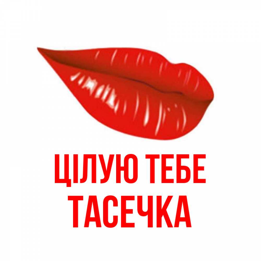 Открытка на каждый день з підписом, Тасечка Цілую тебе губы на открытке Прикольна листівка з побажанням онлайн скачати безкоштовно 
