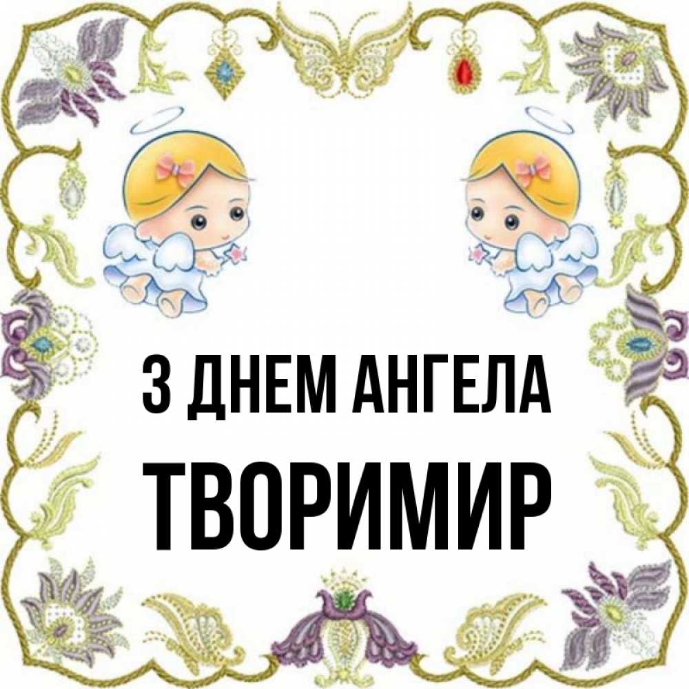 Открытка на каждый день з підписом, Творимир З Днем ангела маленькие ангелы с крылышками Прикольна листівка з побажанням онлайн скачати безкоштовно 