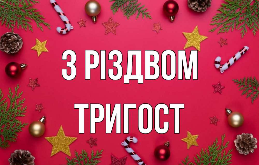 Открытка на каждый день з підписом, Тригост З Різдвом с рождеством Прикольна листівка з побажанням онлайн скачати безкоштовно 
