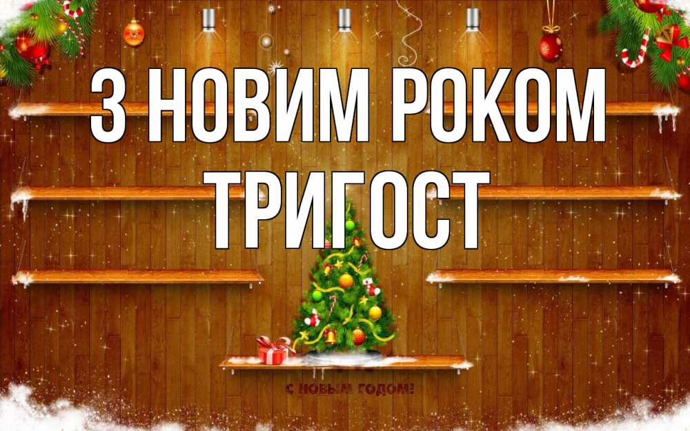 Открытка на каждый день з підписом, Тригост З новим роком с новым годом Прикольна листівка з побажанням онлайн скачати безкоштовно 