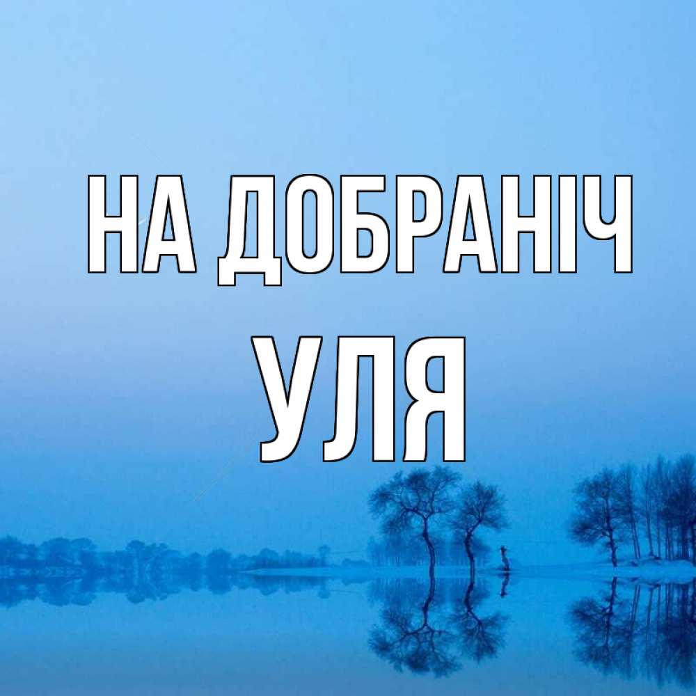 Открытка на каждый день з підписом, Уля На добраніч весна Прикольна листівка з побажанням онлайн скачати безкоштовно 