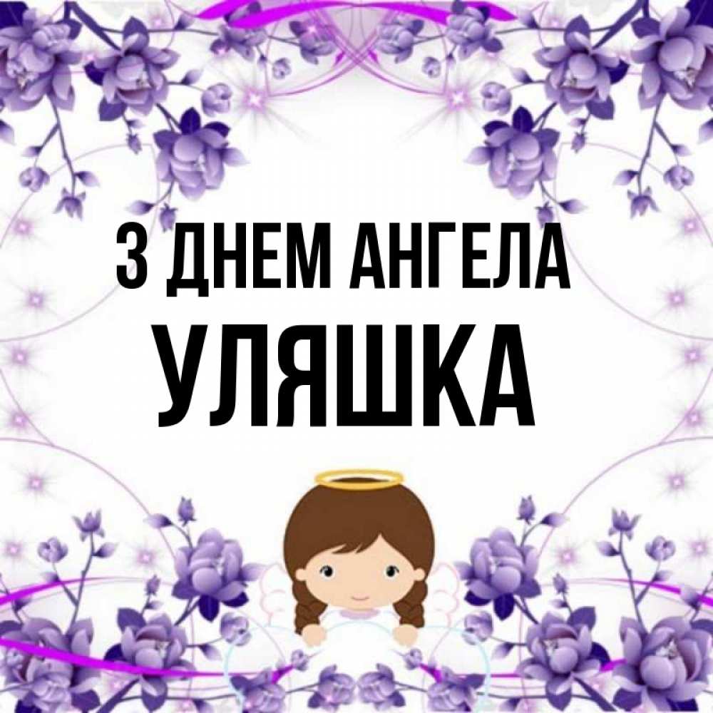 Открытка на каждый день з підписом, Уляшка З Днем ангела с именинами в рамочке Прикольна листівка з побажанням онлайн скачати безкоштовно 