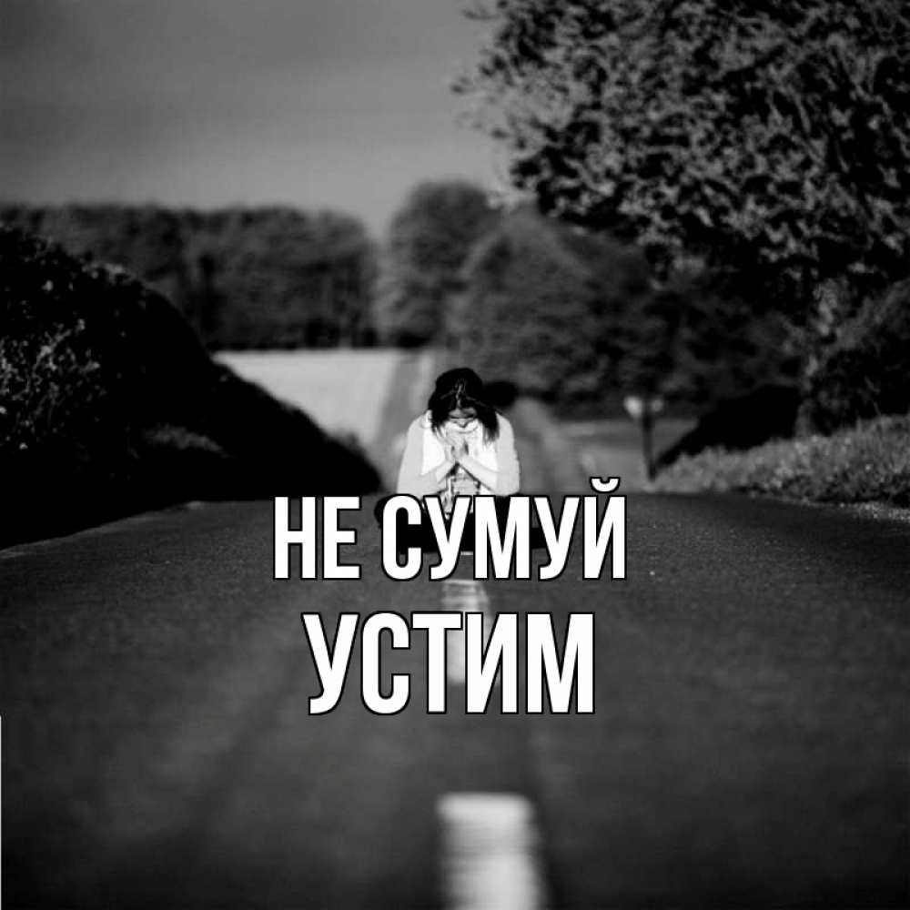 Открытка на каждый день з підписом, Устим Не сумуй девушка сидит на асфальте Прикольна листівка з побажанням онлайн скачати безкоштовно 