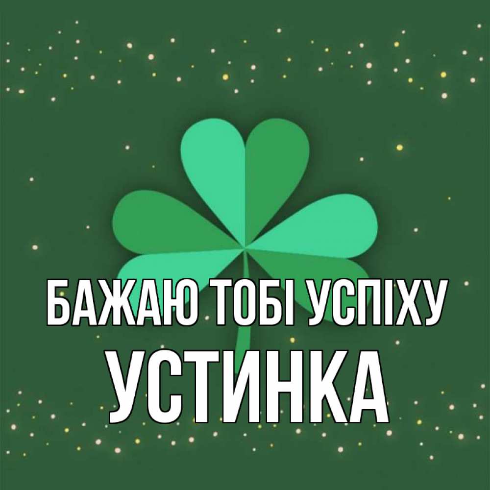 Открытка на каждый день з підписом, Устинка Бажаю тобі успіху лист клевера Прикольна листівка з побажанням онлайн скачати безкоштовно 