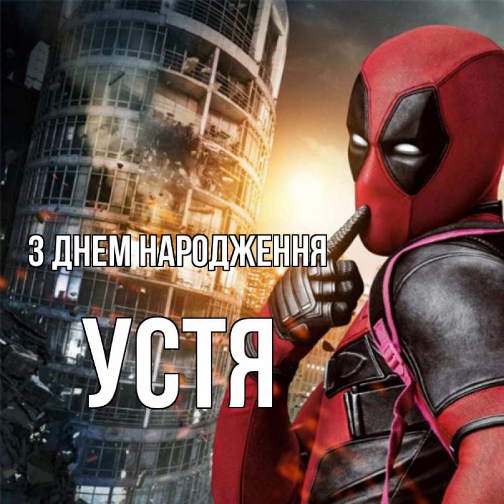 Открытка на каждый день з підписом, Устя З Днем народження с супергероями Прикольна листівка з побажанням онлайн скачати безкоштовно 