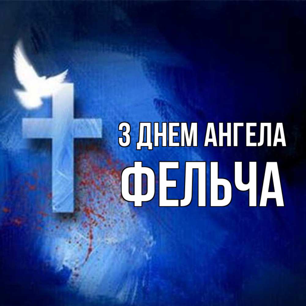 Открытка на каждый день з підписом, Фельча З Днем ангела Синий фон и птица Прикольна листівка з побажанням онлайн скачати безкоштовно 