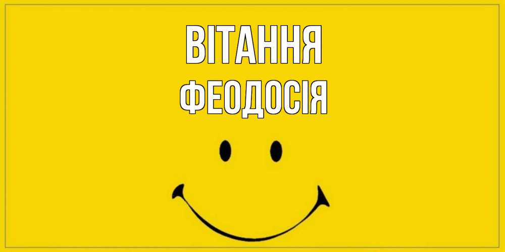 Открытка на каждый день з підписом, Феодосія Вітання смайл Прикольна листівка з побажанням онлайн скачати безкоштовно 