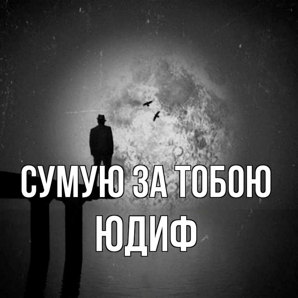 Открытка на каждый день з підписом, Юдиф Сумую за тобою мост 1 Прикольна листівка з побажанням онлайн скачати безкоштовно 