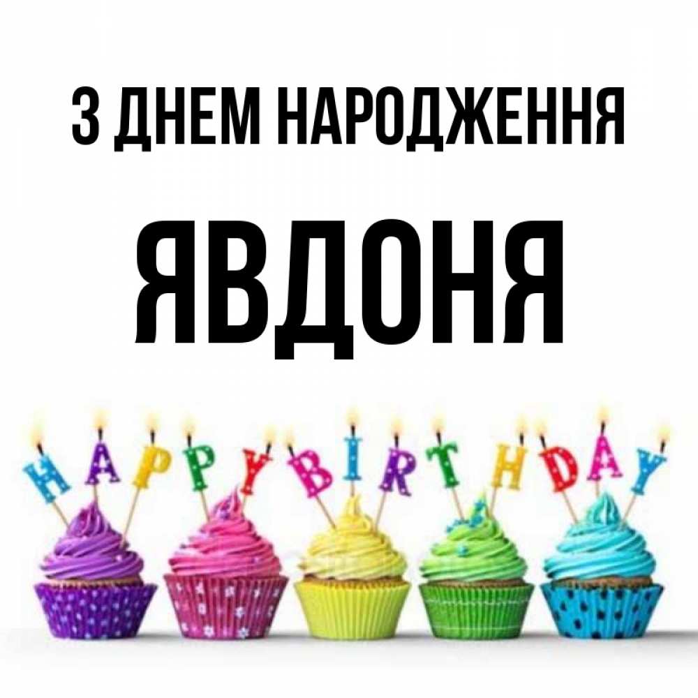 Открытка на каждый день з підписом, Явдоня З Днем народження открытка ко дню рождения с разноцветными вкусняшками Прикольна листівка з побажанням онлайн скачати безкоштовно 