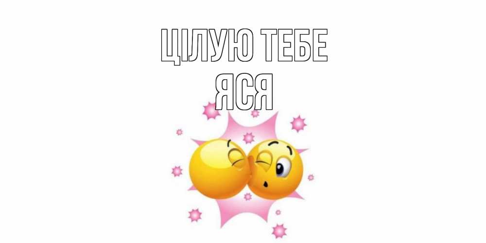Открытка на каждый день з підписом, Яся Цілую тебе поцелуй Прикольна листівка з побажанням онлайн скачати безкоштовно 