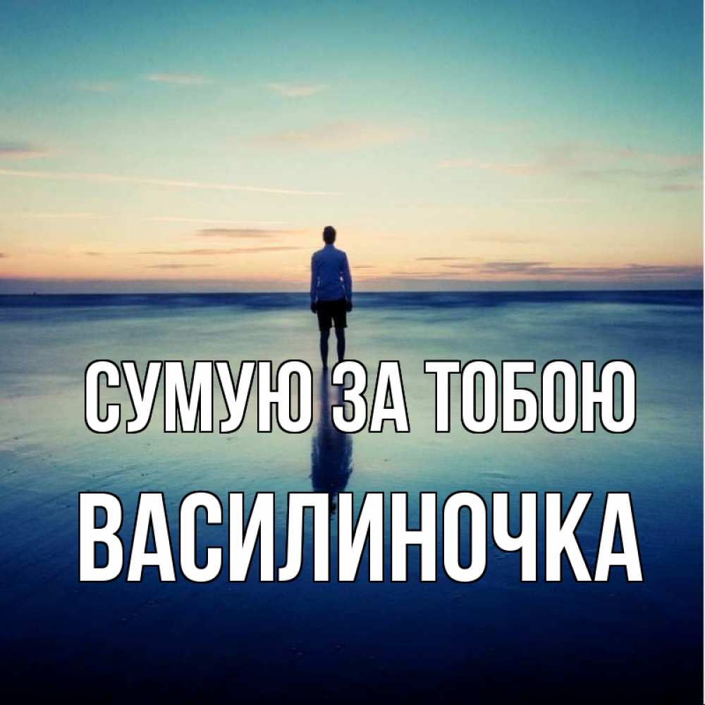 Открытка на каждый день з підписом, Василиночка Сумую за тобою зима Прикольна листівка з побажанням онлайн скачати безкоштовно 