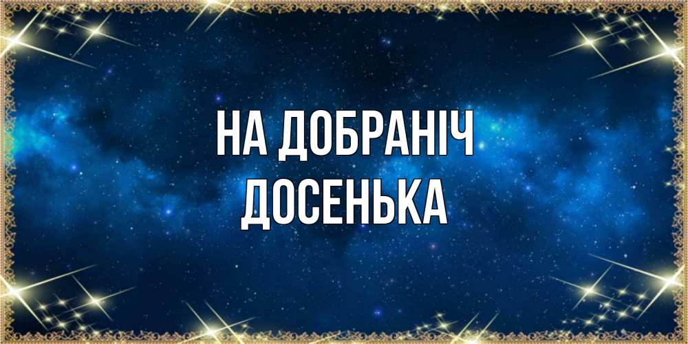 Открытка на каждый день з підписом, Досенька На добраніч спи моя радость усни Прикольна листівка з побажанням онлайн скачати безкоштовно 