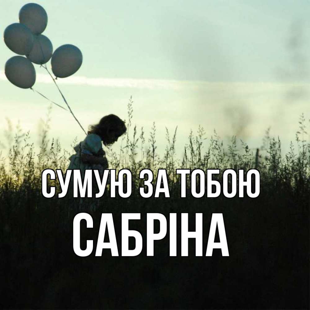 Открытка на каждый день з підписом, Сабріна Сумую за тобою приходи ко мне и давай дружить Прикольна листівка з побажанням онлайн скачати безкоштовно 