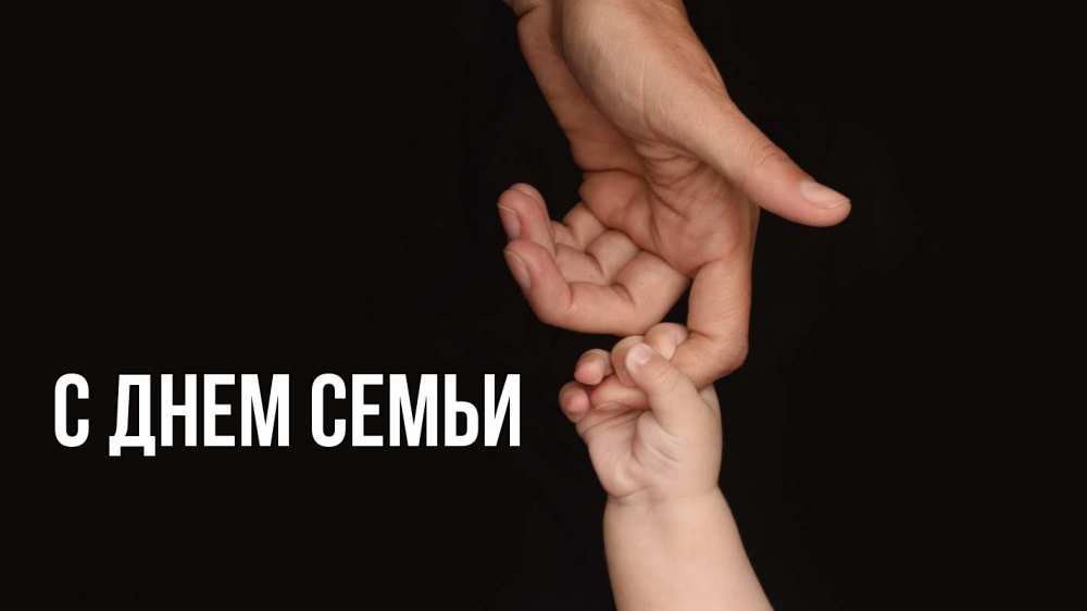 Листівка С днем семьи, 